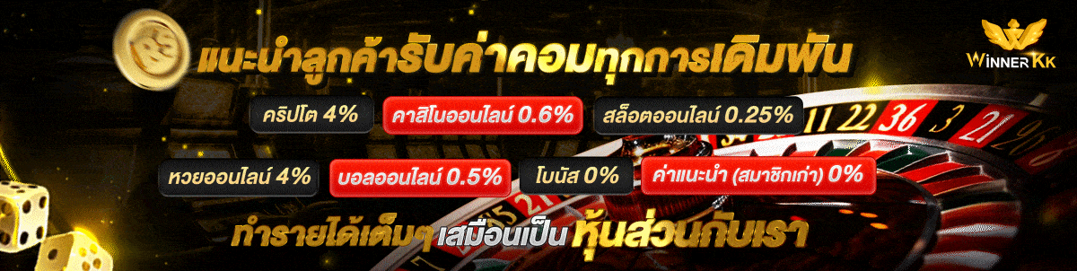 สไลด์หน้าแรกแนะนำ WINNERKK เว็บตรง